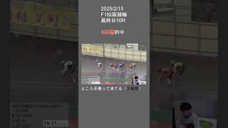 2025/2/19F1松阪競輪最終日10Ｒ #youtubeライブ＃競輪ライブ中継＃切り抜き #ギャンブル