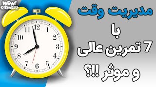 مدیریت وقت با 7 تمرین عالی و موثر !!؟