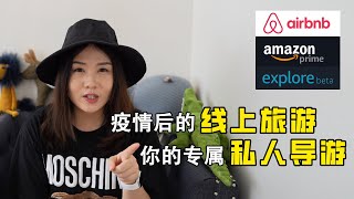 线上旅游哪家强？Amazon Explore VS Airbnb Experience！去日本🇯🇵去印度🇮🇳！