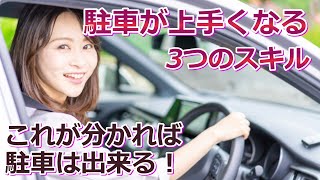 【これが出来れば駐車の達人！？】上手い駐車に大事な３つのスキルとは？