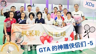 2025首届GTA 聆心夫妻档羽毛球混双赛 -- 实录5  #枫采聆心 #羽毛球混双 #夫妻混双羽毛球 #GTA业余羽毛球 #多伦多羽毛球