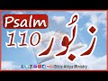 Psalm110 | Urdu Zaboor110 | UrduBible Reading HindiBible Study | MasihiZaboor LatestZaboor FullBible