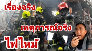 การทำงานของนักดับเพลิงและกู้ภัย กทม. ร่วมกับอาสาสมัครหน่วยต่างๆ | sakchai channel