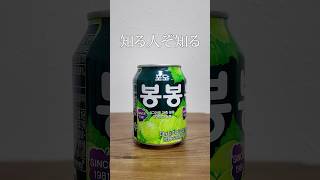 ぶどうボンボン🍇を飲んでみる。#ソフトドリンク #ソフドリ #韓国 #ぶどうボンボン #봉봉