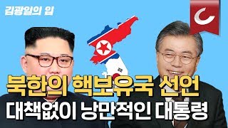 [김광일의 입] ep32. 대한민국의 새해를 장악했던 김정은의 신년사