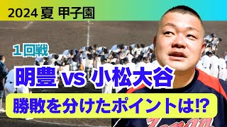 【2024夏】１回戦、明豊VS小松大谷！勝負を分けたポイントをふりかえります‼️