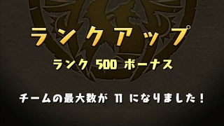 【パズドラ】ついにランク５００到達！あとメモリアルガチャも回す！