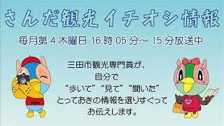 さんだ観光イチオシ情報「秋はさんだへ♪」平成29年8月24日放送分