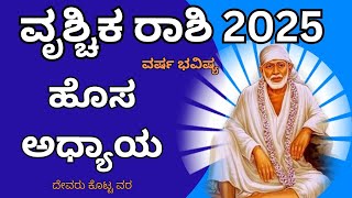 ವೃಶ್ಚಿಕ ರಾಶಿ 2025 ವರ್ಷ ಭವಿಷ್ಯ | vrishchika rashi varsha bhavishya 2025