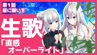 【生歌】直感オーバーライト(Arrange Ver.) / Tacitly｜直感×アルゴリズム♪3rd Season 第1話（切り抜き）