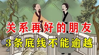 关系再好的朋友，也要守住这3条底线，否则留不住友情【诸子国学】