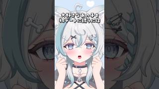 【初デートに誘う場所】#vtuber #vtuber準備中 #shorts