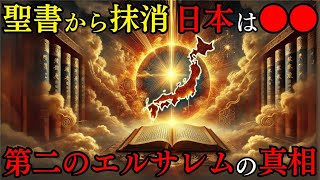 【2ch不思議体験】バチカン機密文書が示す〝日本＝●●〟イスラエルの考古学界が70年間封印した古文書の全容を明かす「第二のエルサレム」の真相とは【都市伝説 ミステリー】