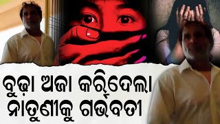 ହେ ପ୍ରଭୁ ଘୋର କଳି, ନାତୁଣୀ ସହ ସମ୍ପର୍କ ରଖି ଅଜା କରିଦେଇଛି ନାତୁଣୀକୁ ଗର୍ଭବତୀ ।| Nirapekshya News