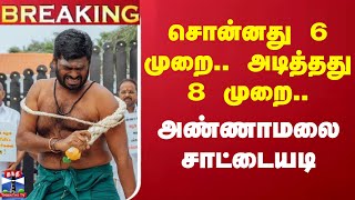 சொன்னது 6 முறை.. அடித்தது 8 முறை.. அண்ணாமலை சாட்டையடி | Annamalai