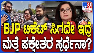 Sumalatha: ಮತ್ತೆ ಪಕ್ಷೇತರವಾಗಿ ಸ್ಪರ್ಧೆ ಮಾಡೋ ಬಗ್ಗೆ ಸುಮಲತಾ ಏನಂತಾರೆ ನೋಡಿ| #TV9D