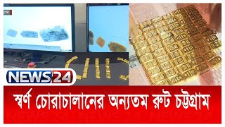 মধ্যপ্রাচ্যে বসে অবৈধভাবে স্বর্ণ চোরাচালানের ব্যবসা নিয়ন্ত্রণ করছে ৮ সক্রিয় সিন্ডিকেট News24