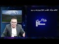 طنز؛ امید دانا شمسی امیدم برای بازگشت کینگ رضا پهلوی به ایران زیاد شده😉🥴ظریف چه ربطی به مقاومت دارد؟