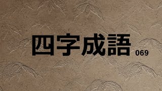 [사자성어] 069 5분으로 사자성어 정복하기! 하루 5분!! 보고만 있어도 사자성어가 자연스럽게 암기됩니다