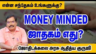 Money Minded Horoscope ஜாதகம் எது?#adityaguruji