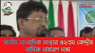 জাতীয় সাংবাদিক সংস্থার ৪২তম কেন্দ্রীয় বার্ষিক সাধারণ সভা জাতীয় প্রেসক্লাবে অনুষ্ঠিত dhakar nagork