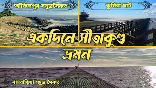 একদিনে সীতাকুণ্ড ভ্রমন | Shitakunda 1 Day Tour | Kumira Ghat। Bashbaria Sea Beach। Akilpur Sea Beach