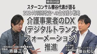 【特別対談】スターコンサル糠谷代表が語る 2024年同時改定への生き残り戦略介護事業者のDX（デジタルトランスフォーメーション）推進