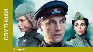 Спутники. 1 Серия. Военная Драма. Лучшие сериалы