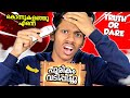 പുരികം വടിച്ചു..! TRUTH OR DARE | Soloviner