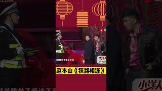 小品《狹路相逢》：趙本山醉酒遇交警，上演實力坑兒子，一張嘴就爆笑全場！#趙本山#搞笑#經典#春晚#shorts