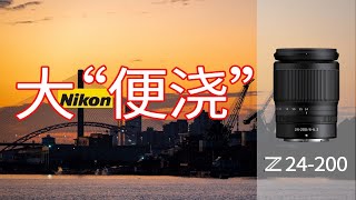 大变焦真就很烂？ 你所触及不到的“长度”【 nikon 尼康 Z 24-200  】野生试用