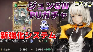 【グランサガ】更なる戦力アップ「キーストーン強化」とジュンGW召喚ガチャ回すぞ！【Gran Saga】