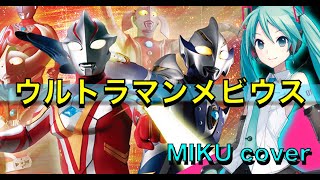 [Ultraman Mebius OP] Ultraman Mebius (Project DMM & Ultra Defense Corps) /Hatsune Miku Cover Version