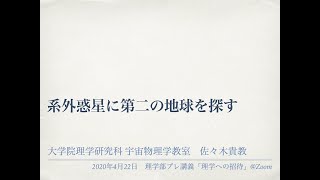 京大理学部プレ講義「系外惑星に第二の地球を探す」