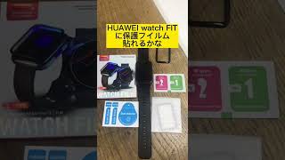 HUAWEI WATCH FITに保護フィルム貼ってみる#shorts#HUAWEIWATCH FIT保護フィルム#スマートウォッチ保護フィルム#HUAWEIスマートウォッチ