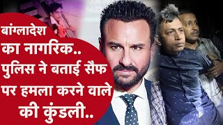 बांग्लादेशी होने का शक, 6 महीने पहले आया था मुंबई, ये है असली नाम... Saif के हमलावर का खुल गया भेद!