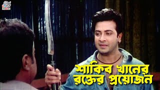 শাকিব খানের রক্তের প্রয়োজন | Bangla Movie Clips | Shakib Khan | Poly | Misa Sawdagar #BanglaMovie