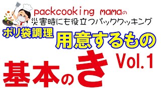 ポリ袋調理の基本 Vol.1 用意するもの - 耐熱食品用ポリ袋湯せんで災害食レシピ パッククッキングママ PACKCOOKING MAMA 災害時にも役立つポリ袋料理動画 防災 減災 自助 共助