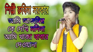 আমি আজমিরকে দেখি মদিনা আমি খাজা বাবার দেওয়ানা || ami ajmirke dekhi modina ami khaja babar dewana