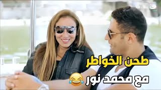 ريهام سعيد اتكسفت جامد أوي😨مش ممكن تفكر فيا كأنثى حبيبتك و محمد نور بيقولها انتي زي أختي😱