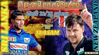 ශ්‍රී ලංකාව සහ නවසීලන්තය අතර  දෙවන 20/20 තරගය  SRI LANKA VS NEW ZEALAND  2ND  20/20. FAN ENGAGEMENT