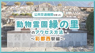 【公共交通】ペット霊園「縁の里」の行き方～彩都西駅編～