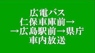 広電バス　仁保車庫前→広島駅前→県庁　車内放送　4トラックテープ