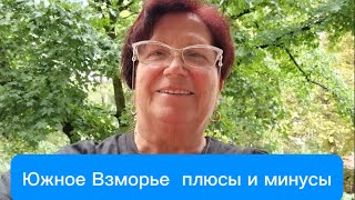 Плюсы и минусы санаторий «Южное Взморье» Сочи