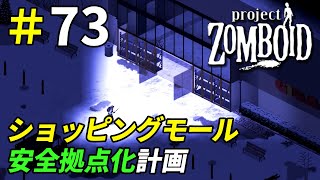 ゾンビの侵入を防いで巨大な安全拠点を作ろう[Project Zomboid]＃73