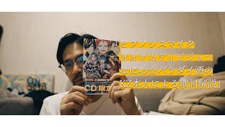 「ヒプマイ オオサカディビジョン なにわパラダイス☆酒 KZの歌詞解説」 #KZlog Vol.32