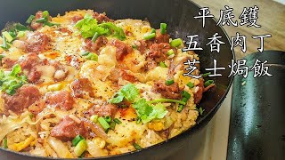 平底鑊五香肉丁芝士焗飯/炒飯/一隻鑊攪掂/無須焗爐/新手都做到/粵語/中字