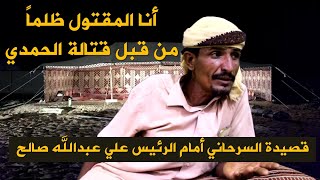 حصرياً| قصيدة من روائع الشاعر قايد السرحاني القيفي القاها أمام الرئيس علي عبدالله صالح جديد بدوميديا