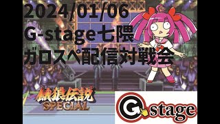 【2024/1/6】 餓狼伝説スペシャル配信対戦会【G-stage七隈】