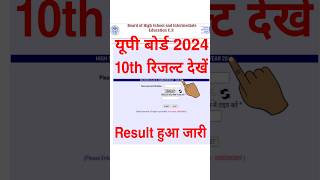 up board result kaise dekhe | up board ka result kaise check kare | up board result 2024 kaise dekhe